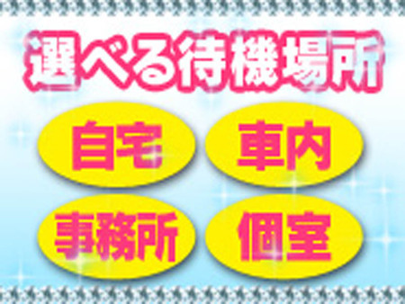 【選べる待機場所】