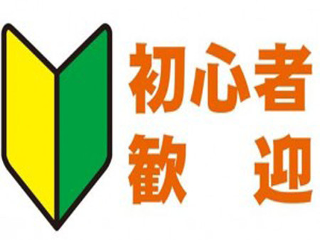 【未経験者大歓迎】