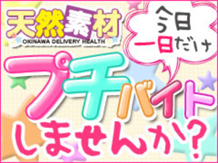 【プチバイトしませんか】