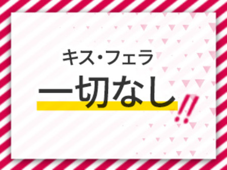 キス・フェラ絶対なし