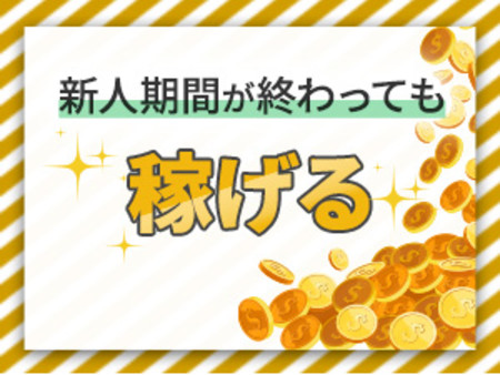 保証あり!安定した高収入をお約束!