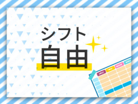 週1・月1もOK!完全自由出勤制!
