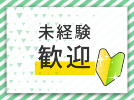 初心者・未経験者大歓迎です!
