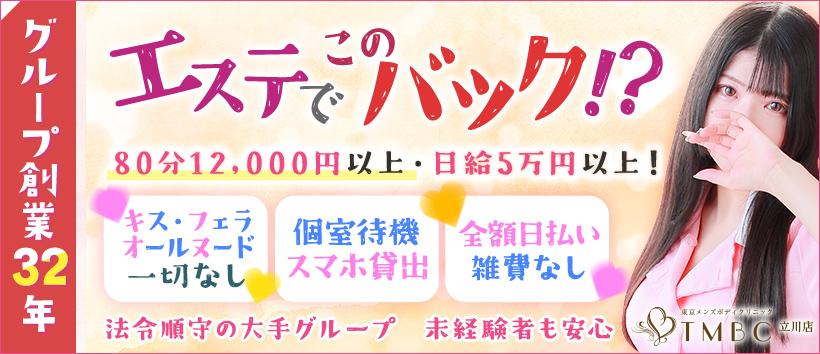 東京メンズボディクリニックTMBC 立川店(旧:立川T.R.C)の求人