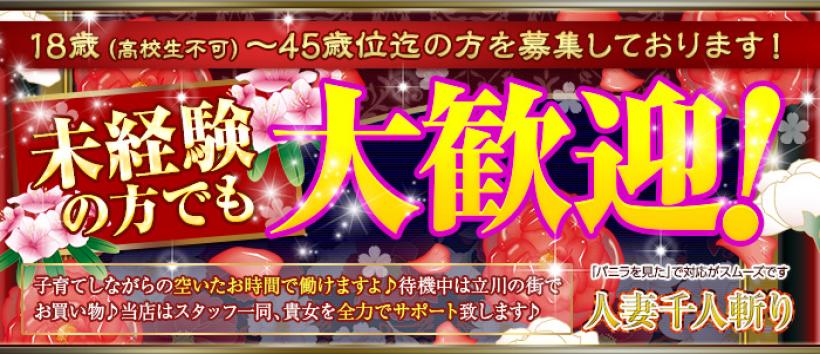 立川千人斬りの求人