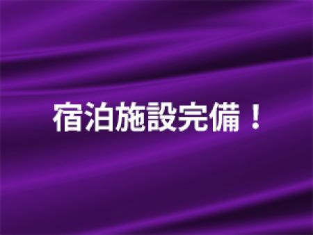 【宿泊施設完備!】