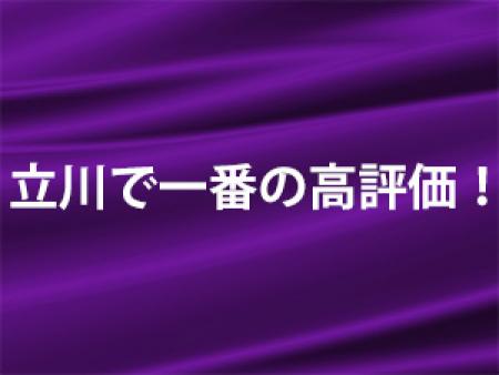 立川で一番の高評価!!
