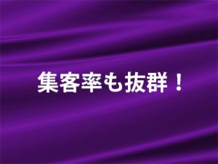 【集客率も抜群!】