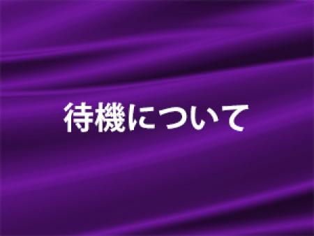 待機について