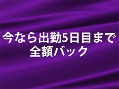 今なら出勤5日目まで全額バックです!