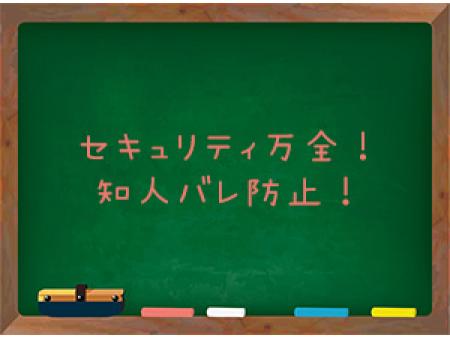 セキュリティ万全!知人バレ防止!