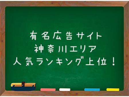 有名広告サイト神奈川エリア人気ランキング上位多数!!