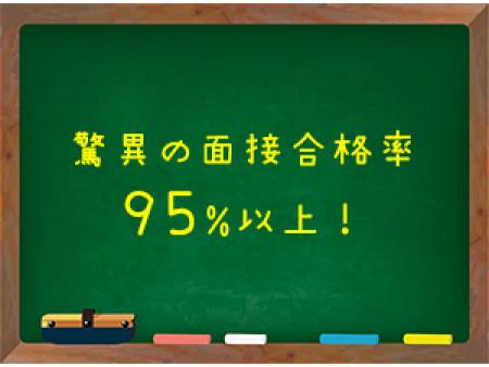 驚異の面接合格率95%以上!
