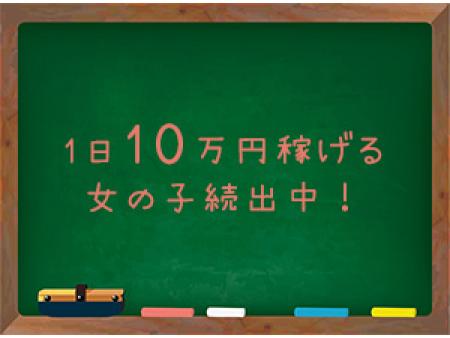 1日10万円稼げる女の子続出中!!
