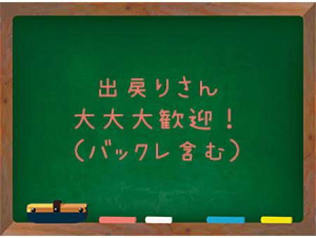 出戻りさん、大大大歓迎!!(バックレ含む)