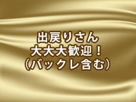 出戻りさん、大大大歓迎!!(バックレ含む)