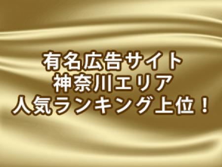 有名広告サイト神奈川エリア人気ランキング上位多数!!