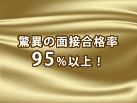 驚異の面接合格率95%以上!