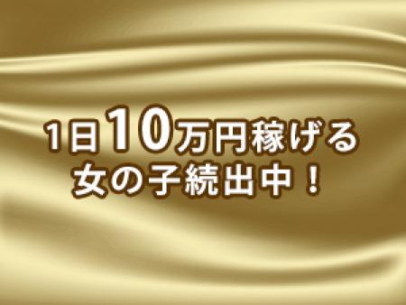 1日10万円稼げる女の子続出中!!