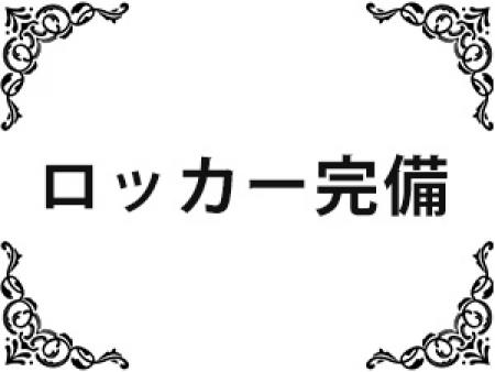 ロッカー完備