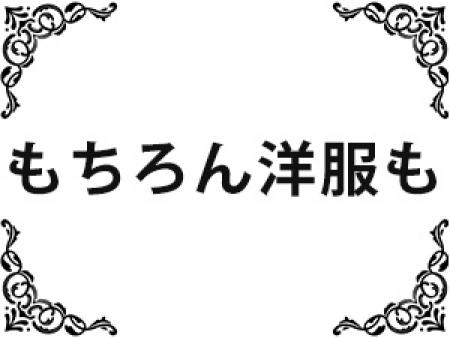 もちろん洋服も