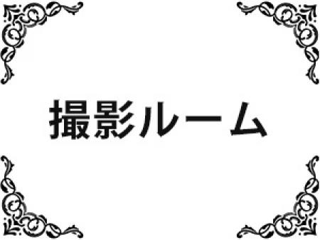 撮影ルーム