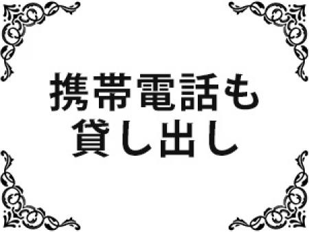 携帯電話も貸し出し