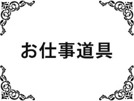 お仕事道具
