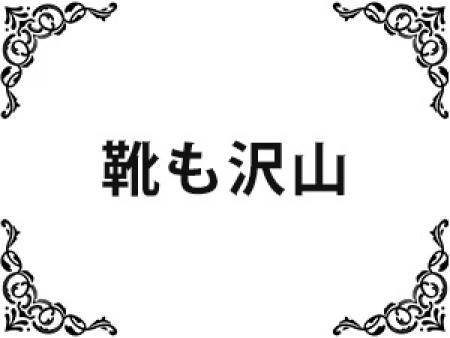 靴も沢山