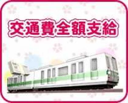 交通費全額支給