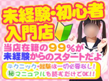 未経験者・初心者入門店‼
