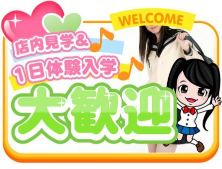 1日体験入店大歓迎
