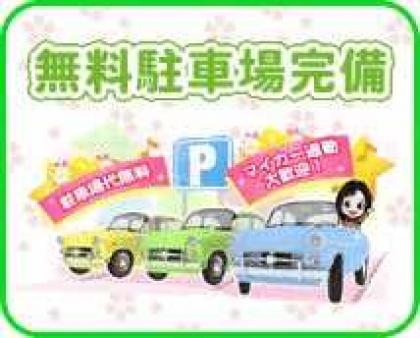 無料駐車場完備