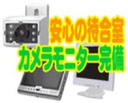 待合室カメラモニター・マジックミラーを完備