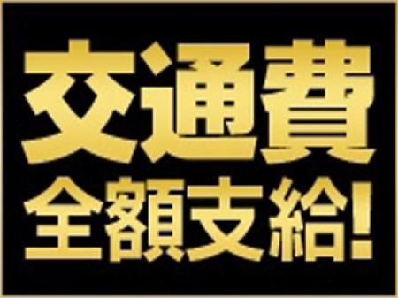 面接交通費を支給!!