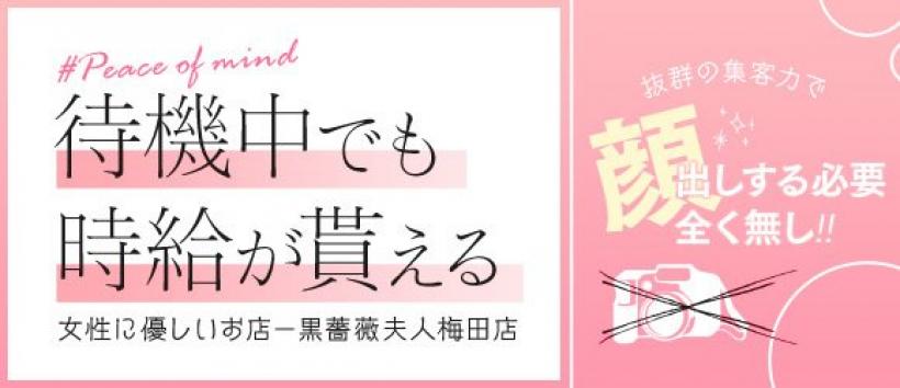 黒薔薇夫人 梅田店