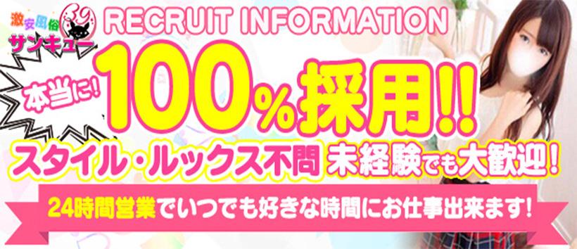 サンキュー日暮里の求人