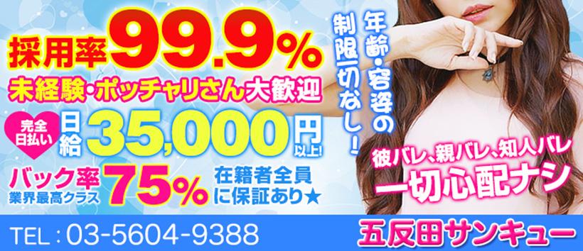 五反田サンキューの求人