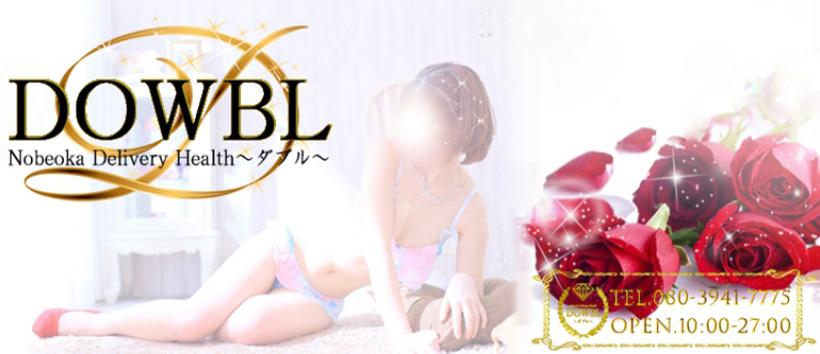 DOWBL~ダブル~