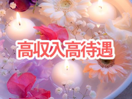 高収入高待遇