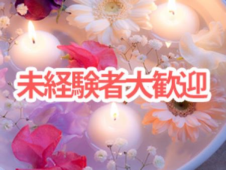 未経験者大歓迎