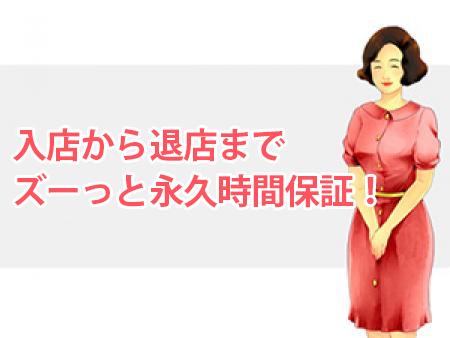 入店から退店までズーっと永久時間保証!