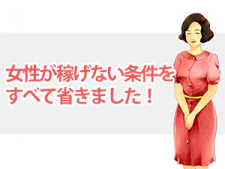 女性が稼げない条件をすべて省きました