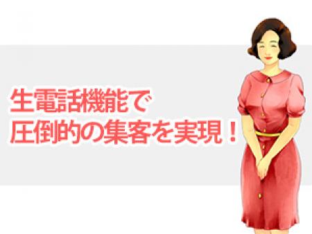 生電話機能で圧倒的の集客を実現