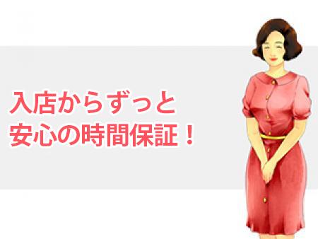 入店からずっと安心の手取り時間保証!