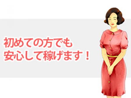 初めての方でも安心して稼げます