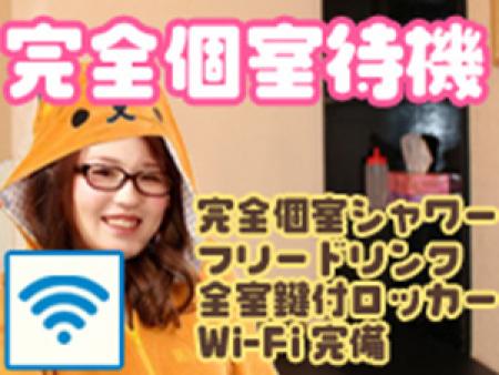 1人1部屋の完全個室待機