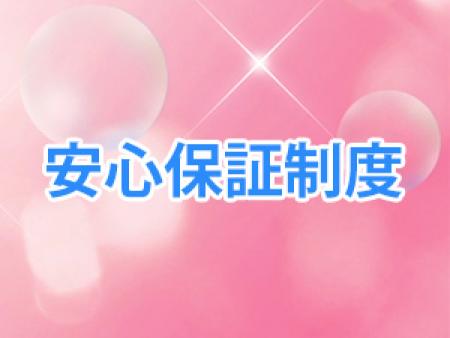 安心保証制度