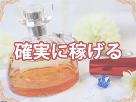 確実に稼げる!