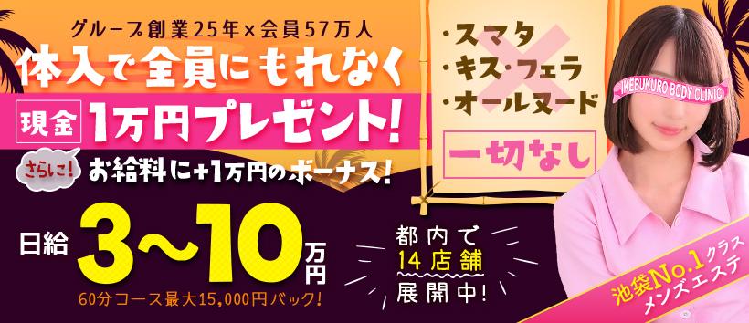 池袋ボディクリニック I.B.Cの求人